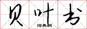 贝叶书怎么写好看