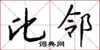 比邻怎么写好看