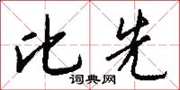 比先怎么写好看