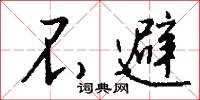 不避怎么写好看