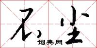不尘怎么写好看
