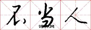 不当人怎么写好看