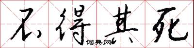 不得其死怎么写好看