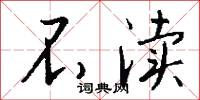 不渎怎么写好看