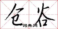 仓谷怎么写好看