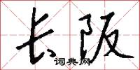 长阪怎么写好看