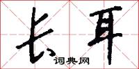 长耳怎么写好看