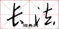 长法怎么写好看