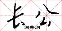 长公怎么写好看