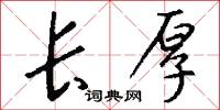 长厚怎么写好看
