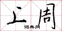 上周怎么写好看
