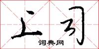 上司怎么写好看