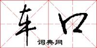 车口怎么写好看