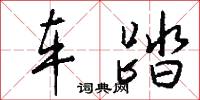 车踏怎么写好看