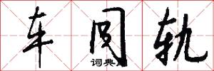 车同轨怎么写好看