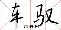 车驭怎么写好看