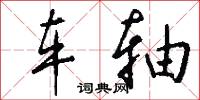 车轴怎么写好看