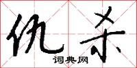 仇杀怎么写好看