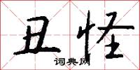丑怪怎么写好看