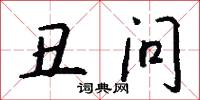 丑问怎么写好看