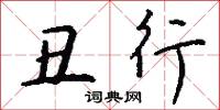 丑行怎么写好看