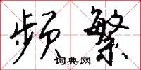 频繁怎么写好看