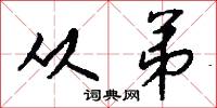 从弟怎么写好看