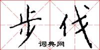 步伐怎么写好看