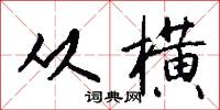 从横怎么写好看