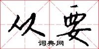 从要怎么写好看