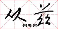从兹怎么写好看