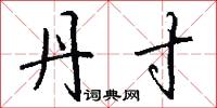 丹寸怎么写好看