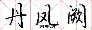 丹凤阙怎么写好看