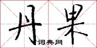 丹果怎么写好看