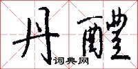 丹醴怎么写好看