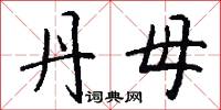丹母怎么写好看