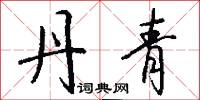 丹青怎么写好看