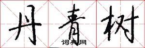 丹青树怎么写好看