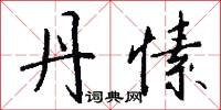 丹愫怎么写好看