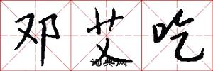 邓艾吃怎么写好看