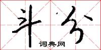 斗分怎么写好看