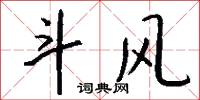 斗风怎么写好看