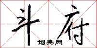 斗府怎么写好看
