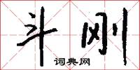 斗刚怎么写好看
