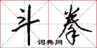斗拳怎么写好看