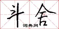 斗舍怎么写好看