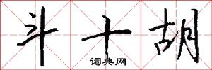 斗十胡怎么写好看