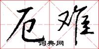 厄难怎么写好看