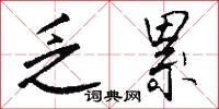 乏累怎么写好看