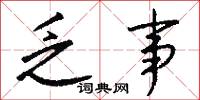 乏事怎么写好看
